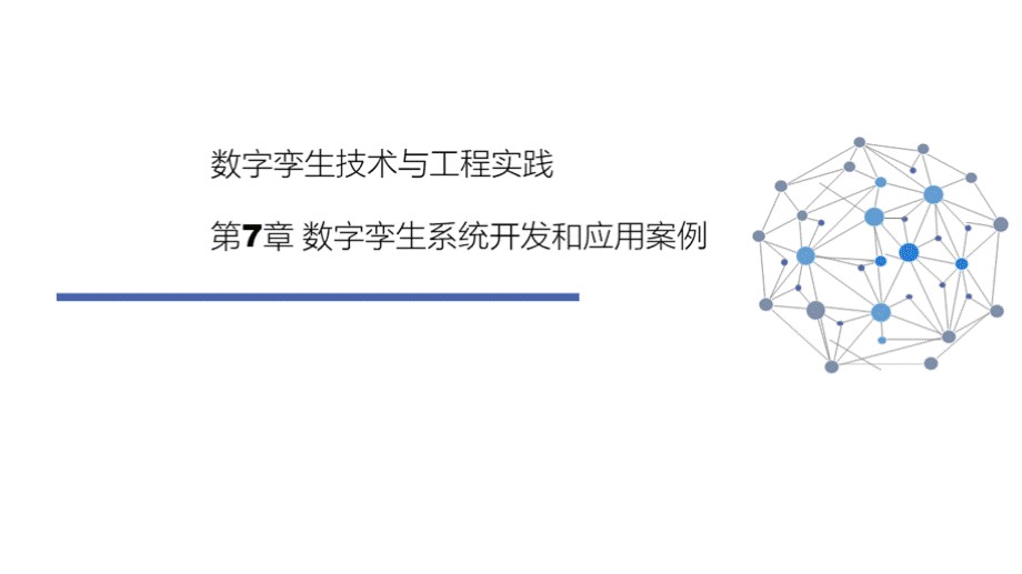 数字孪生技术与工程实践 第7章 数字孪生系统开发和应用案例.pptx_第1页