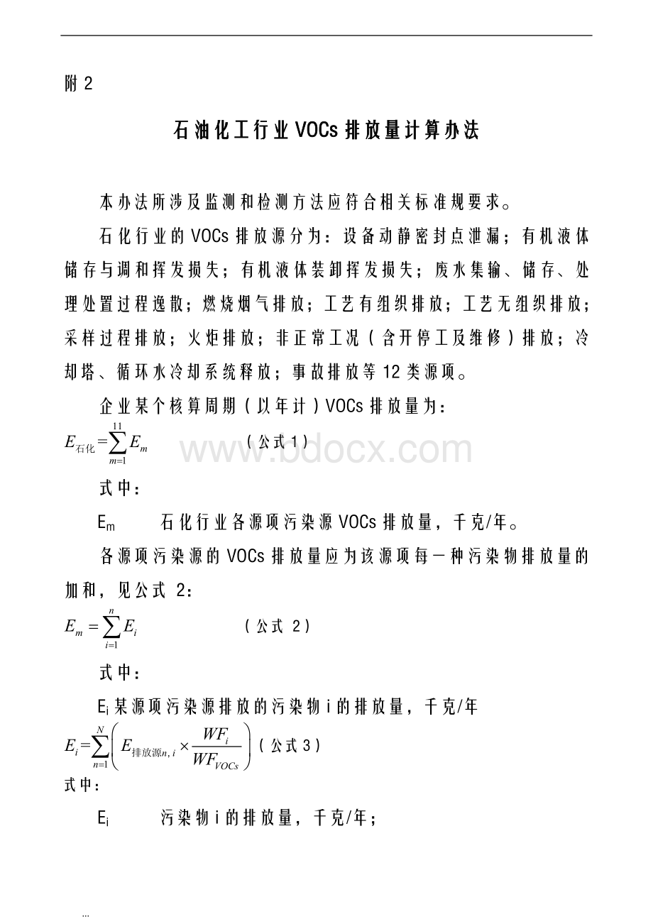 石油化工行业VOCs排放量计算办法Word文档格式.doc