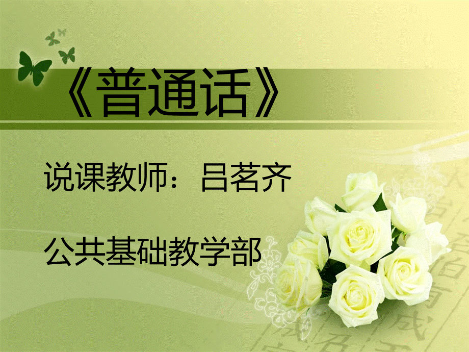 《普通话》2说课课件.ppt_第1页