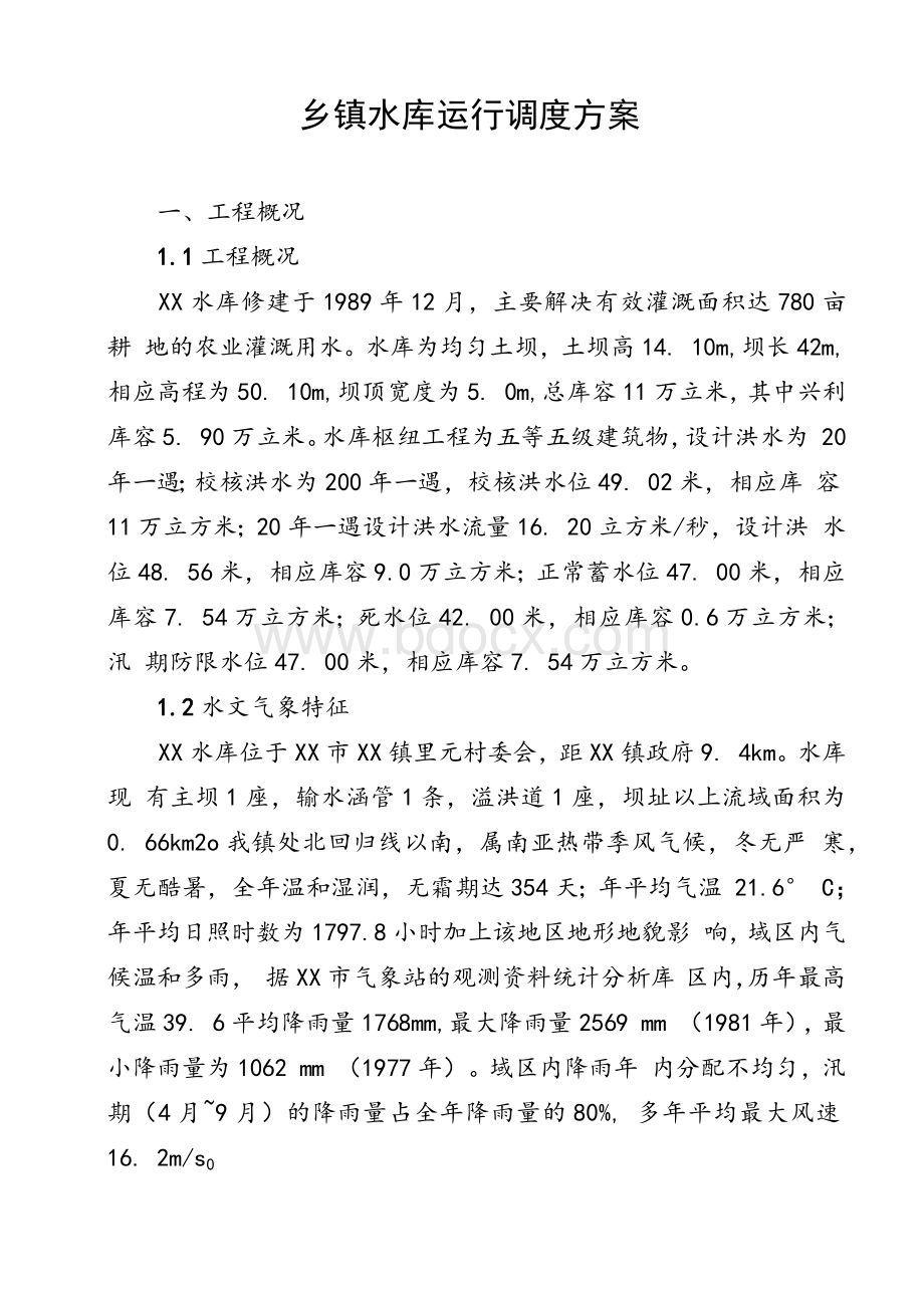 乡镇水库运行调度方案Word格式文档下载.docx