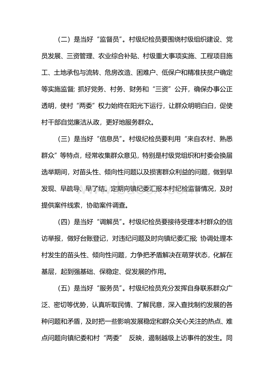 浅析村级纪检员如何发挥作用如何发挥纪检监察作用Word文档下载推荐.docx_第2页