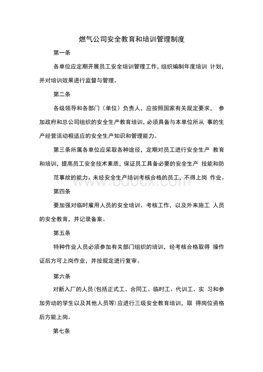 燃气公司安全教育和培训管理制度.docx