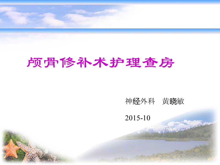 颅骨修补术护理查房PPT文件格式下载.ppt_第1页