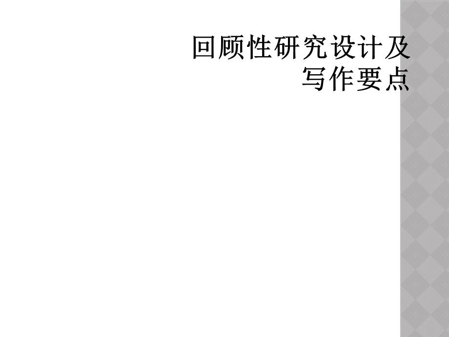 回顾性研究设计及写作要点.ppt