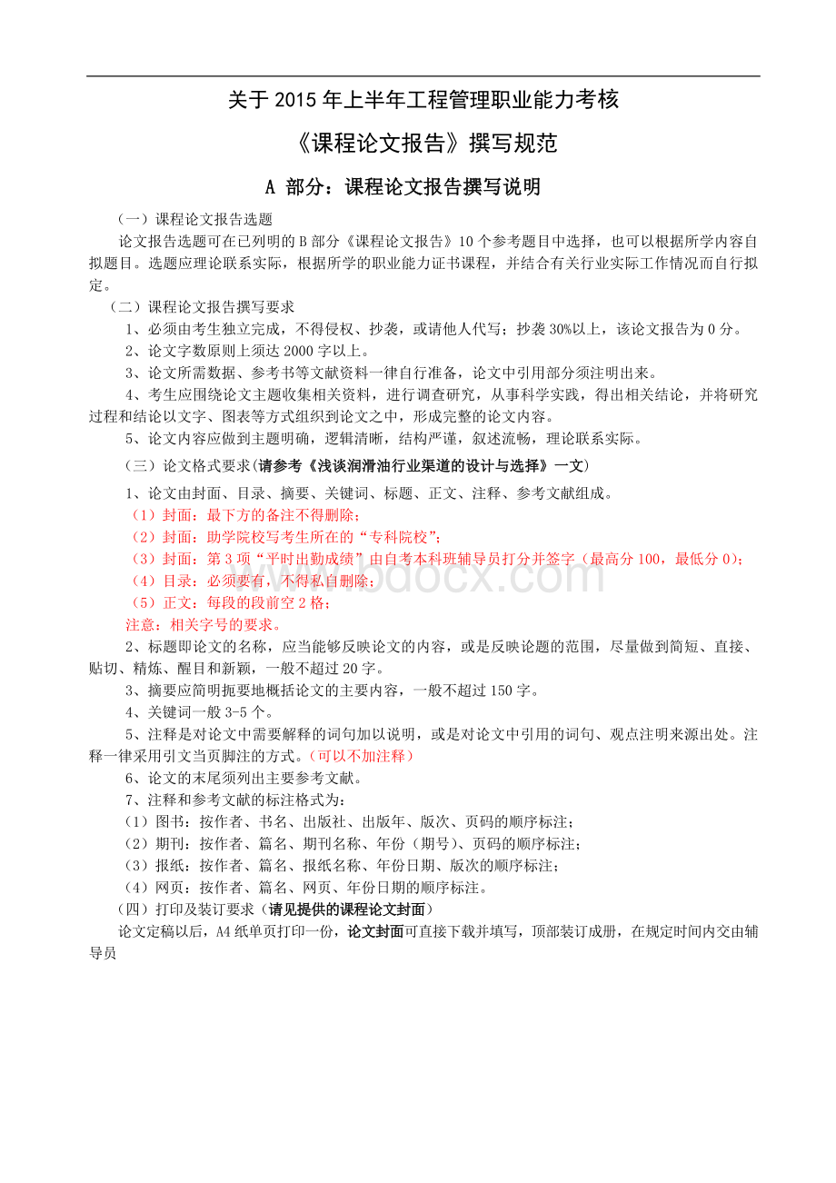 工程管理职业职业能力课程论文报告撰写说明Word文件下载.doc_第1页