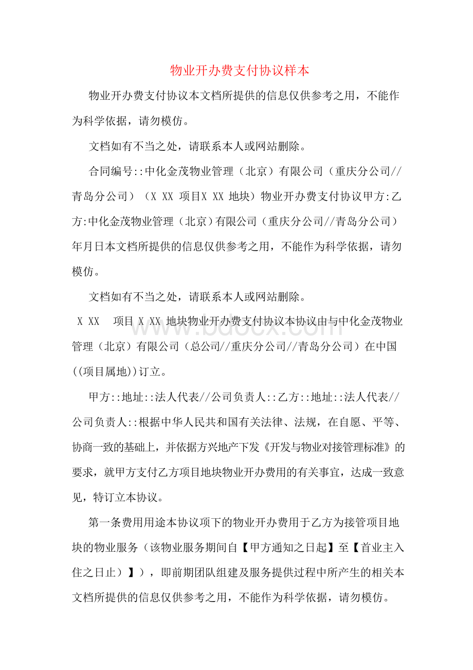 物业开办费支付协议样本Word文档下载推荐.docx