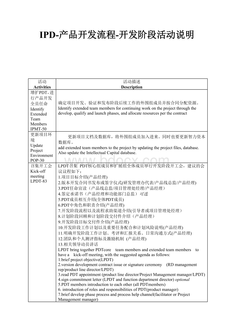 IPD-产品开发流程-开发阶段活动说明Word文档格式.doc