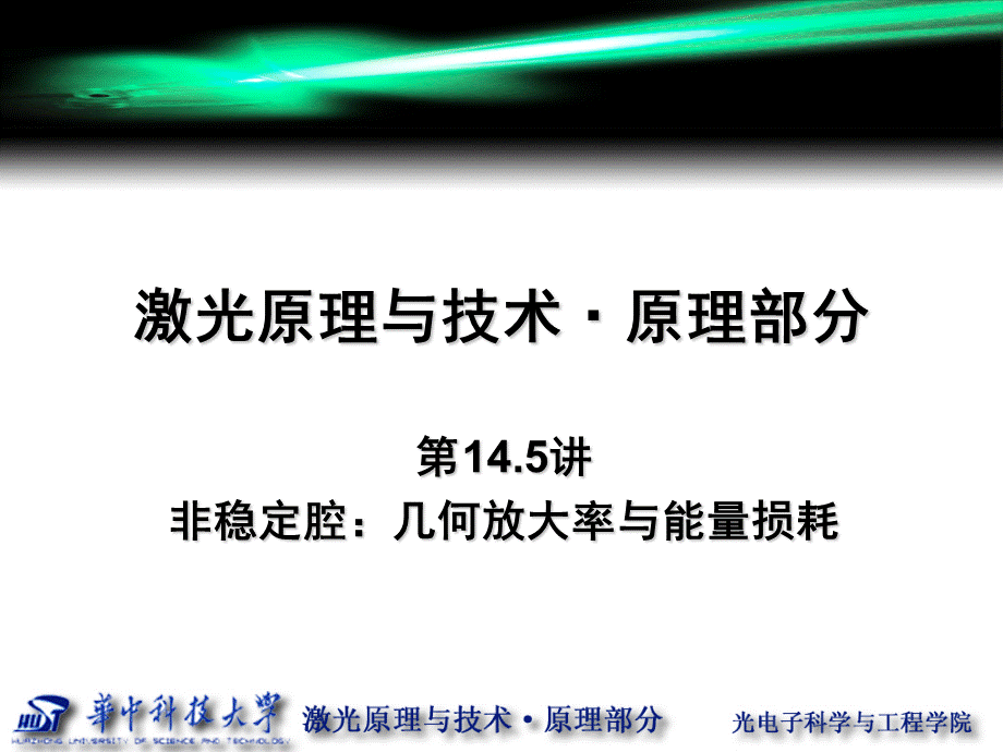 第14.5讲-非稳腔-几何放大率与能量损耗PPT格式课件下载.ppt