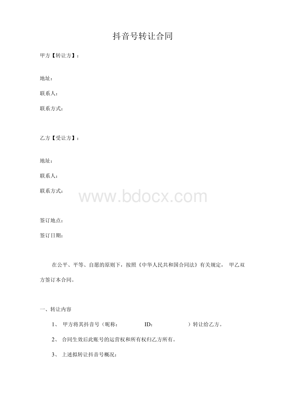 抖音号转让合同 模板Word文件下载.docx_第1页