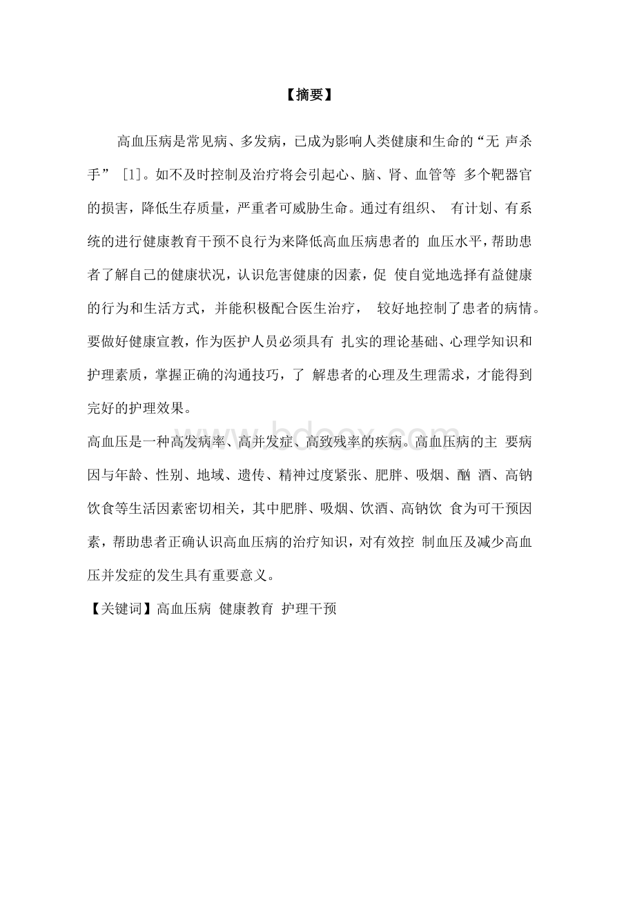 高血压病患者的健康教育及护理干预措施（毕业论文doc）.docx_第2页