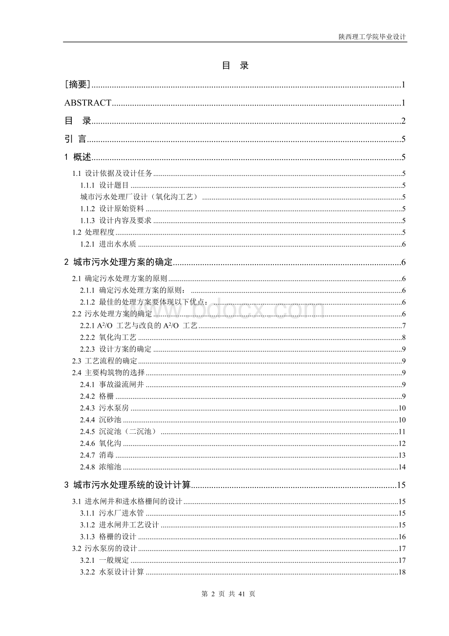 城市污水处理厂设计（氧化沟工艺）.doc_第2页