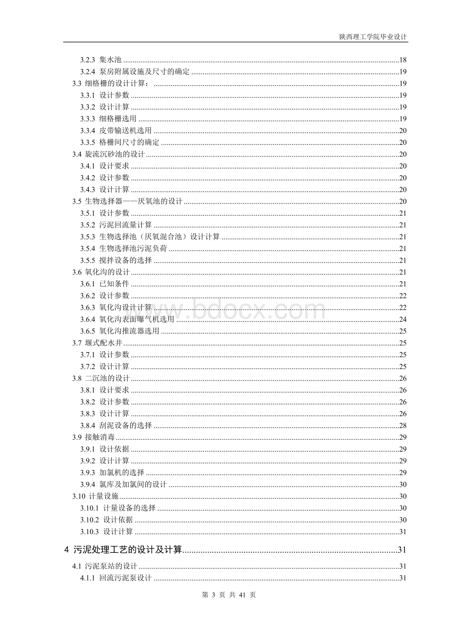 城市污水处理厂设计（氧化沟工艺）Word下载.doc_第3页