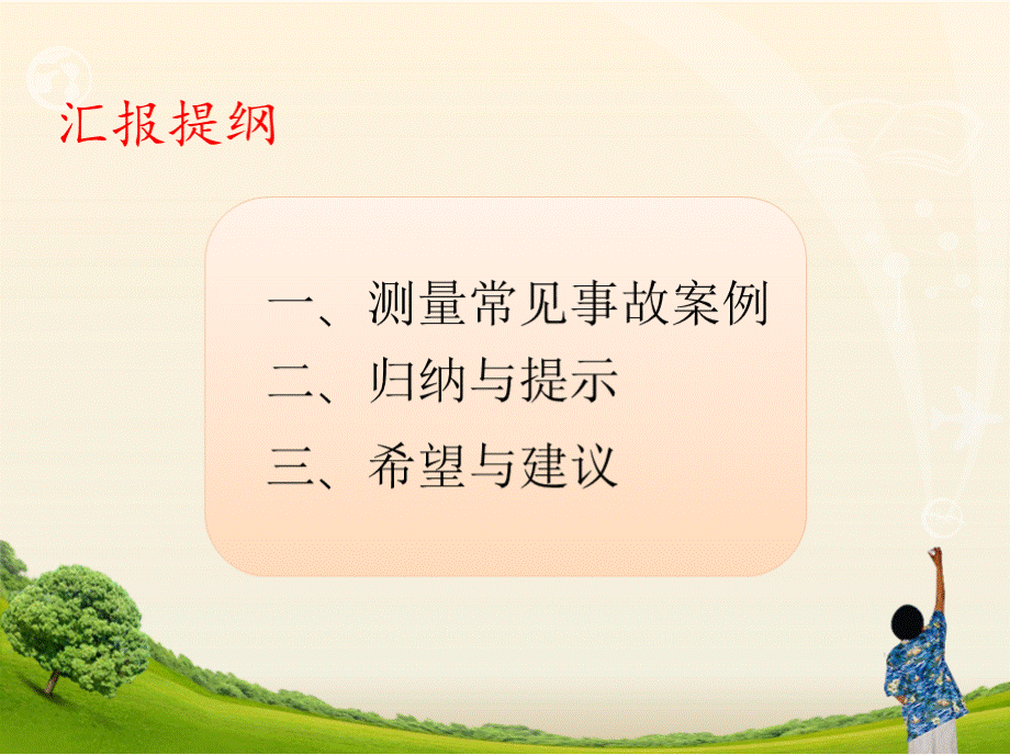 (张建昆)测量常见事故案例分析-201810.pptx_第3页