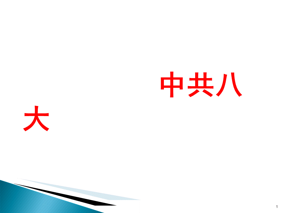 中共八大主要内容PPT格式课件下载.ppt