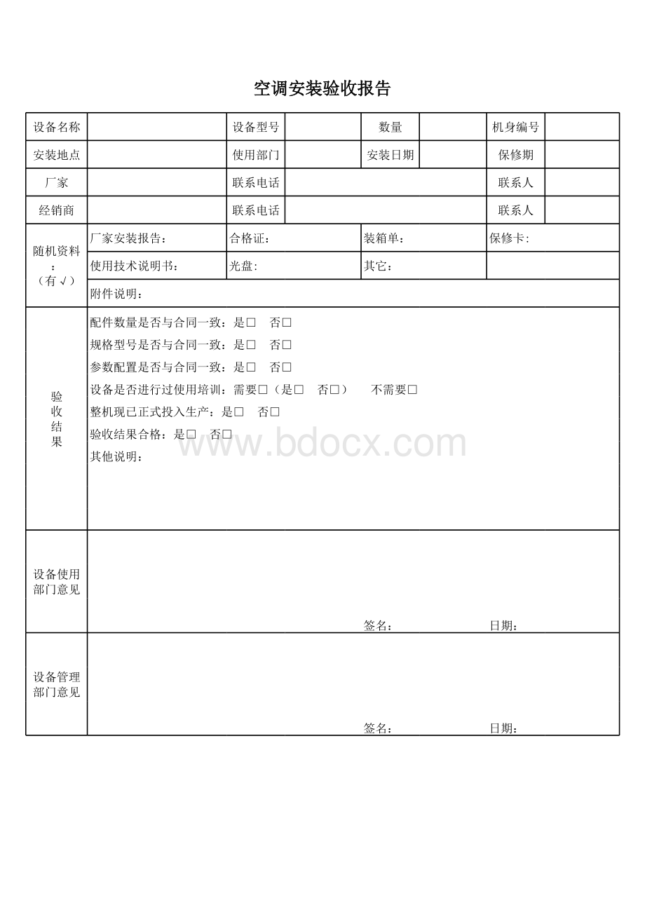 空调安装验收报告表格文件下载.xls_第1页