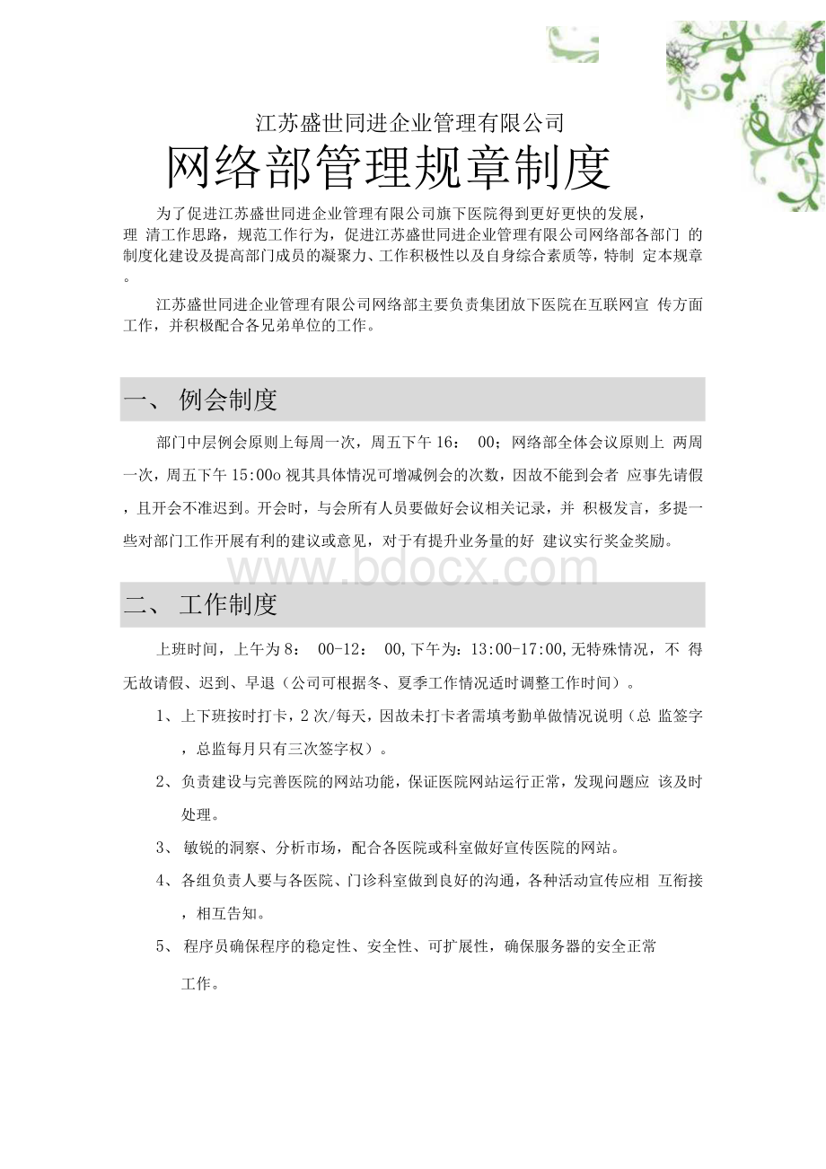 网络部规章管理制度Word格式文档下载.docx