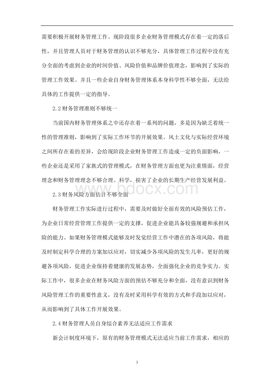 会计专业毕业论文精选范文5000字12篇.docx_第3页