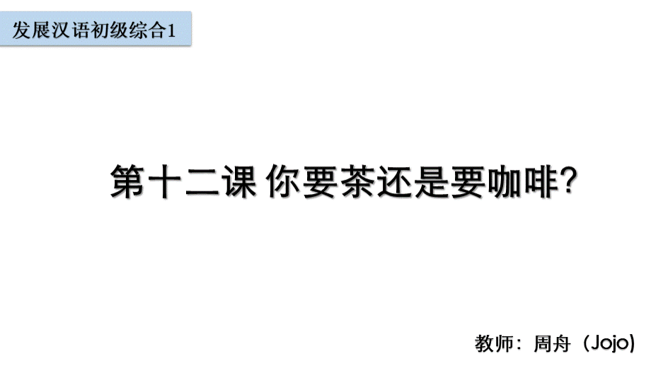 发展汉语初级综合1第十二课.pptx