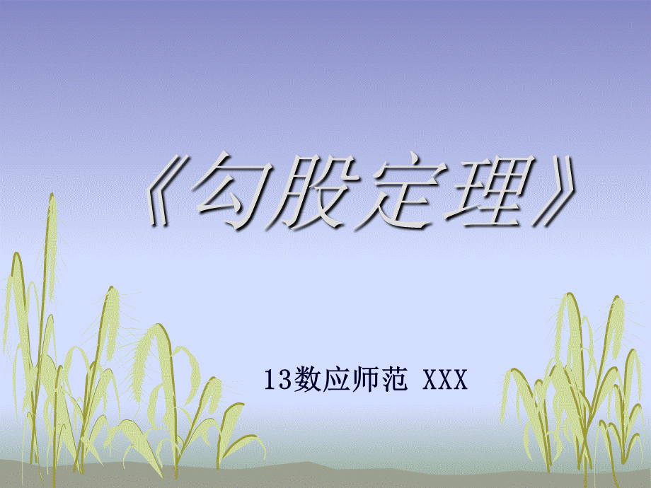 《勾股定理》说课PPT.pptx_第1页