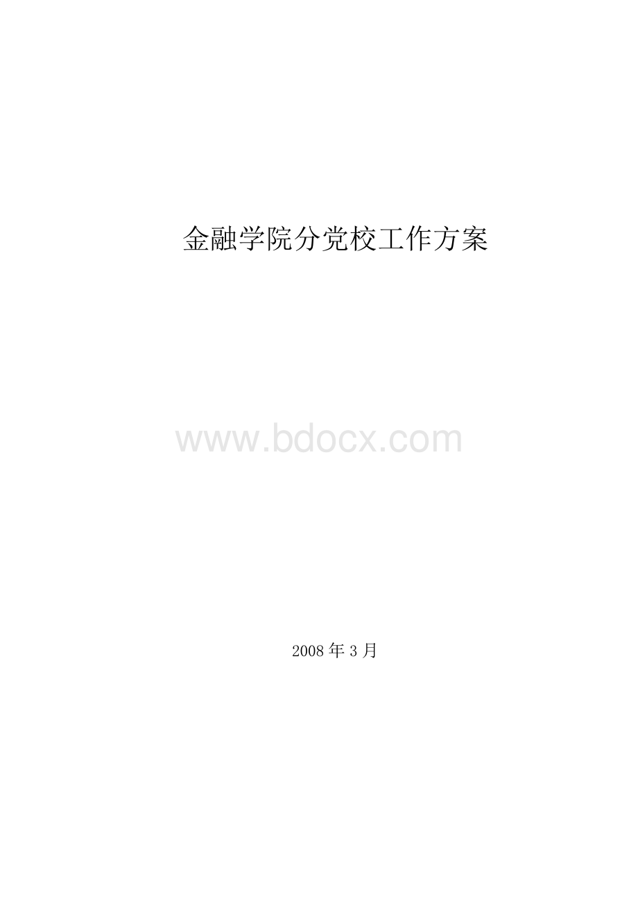 入党积极分子培养方案文档格式.docx_第1页