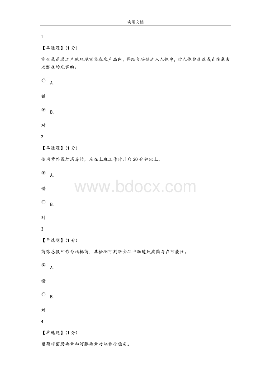 食品安全系统期末考试及精彩试题问题详解(智慧树)Word下载.doc