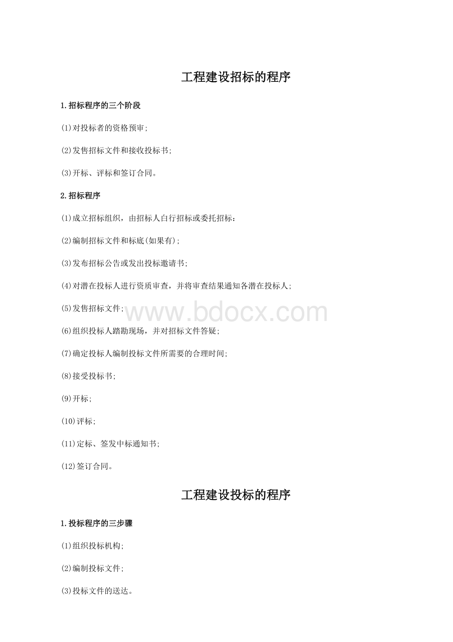 公路工程建设招标与投标实施方案与操作流程 (1)Word格式文档下载.docx_第2页