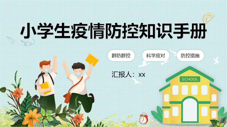 小学生疫情防控知识手册PPT.pptx