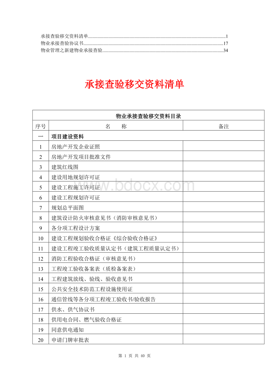 物业管理前期承接查验表格【精华】3Word文档格式.doc_第1页