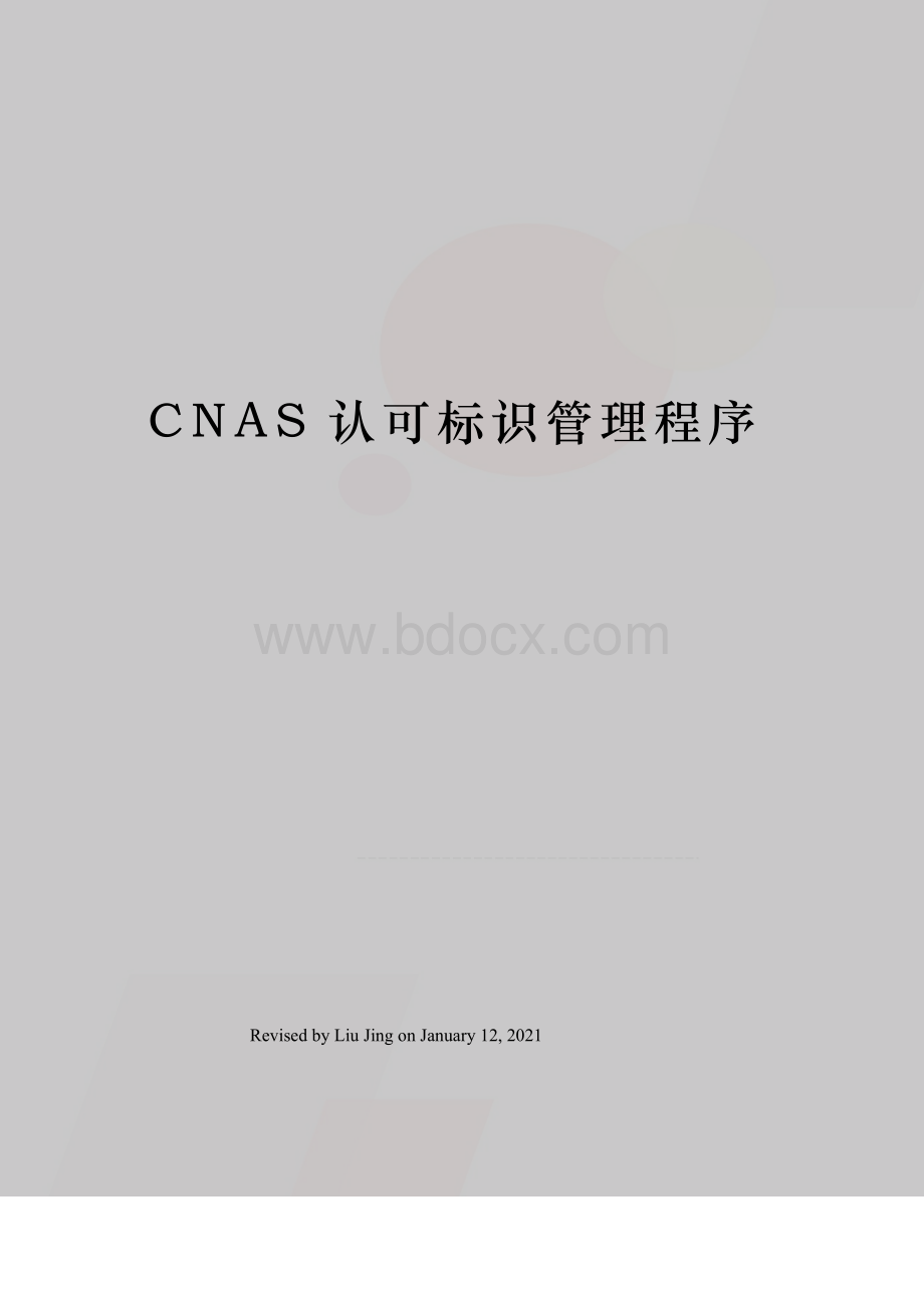 CNAS认可标识管理程序.docx_第1页