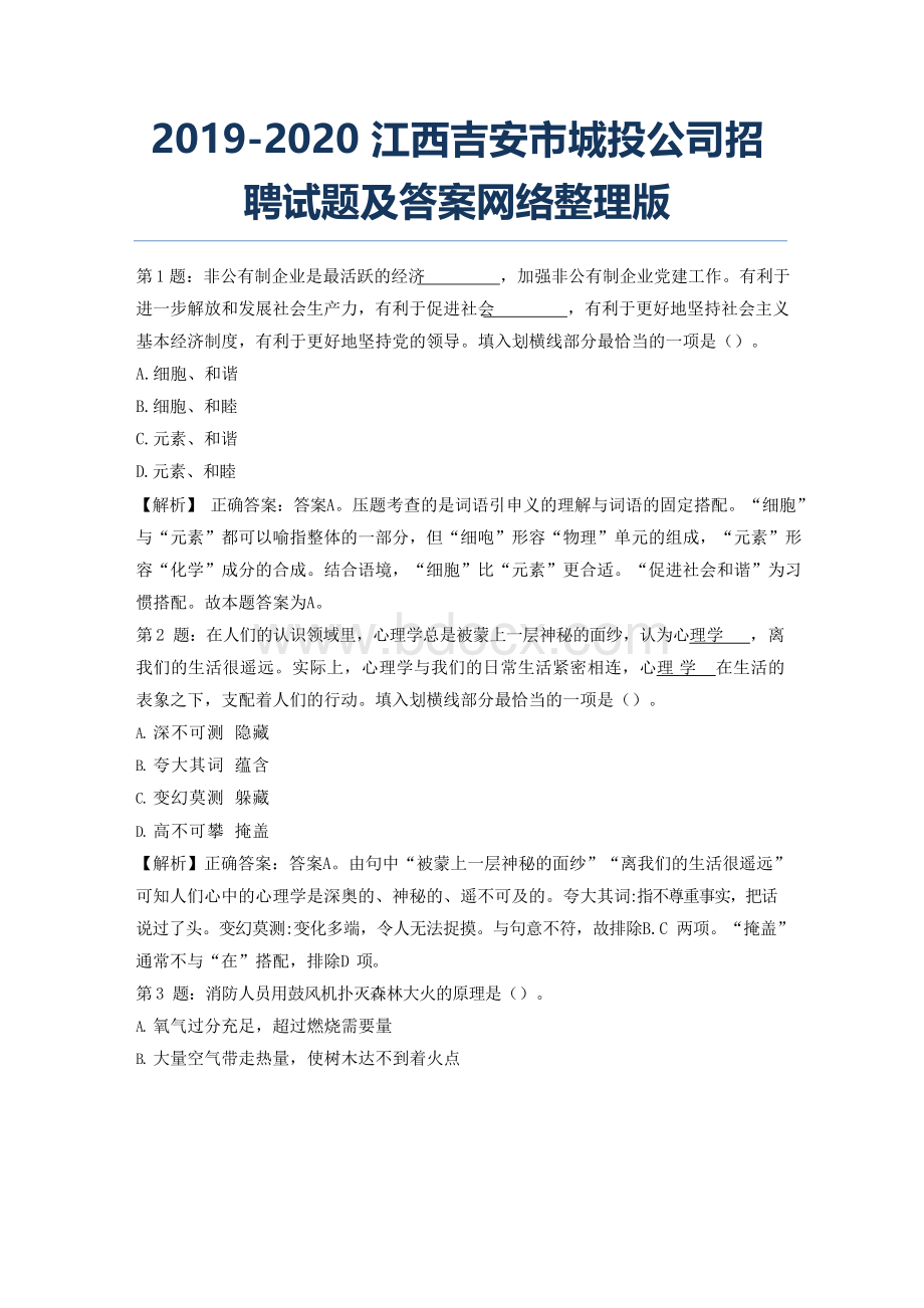 2019-2020江西吉安市城投公司招聘试题及答案网络整理版.docx_第1页