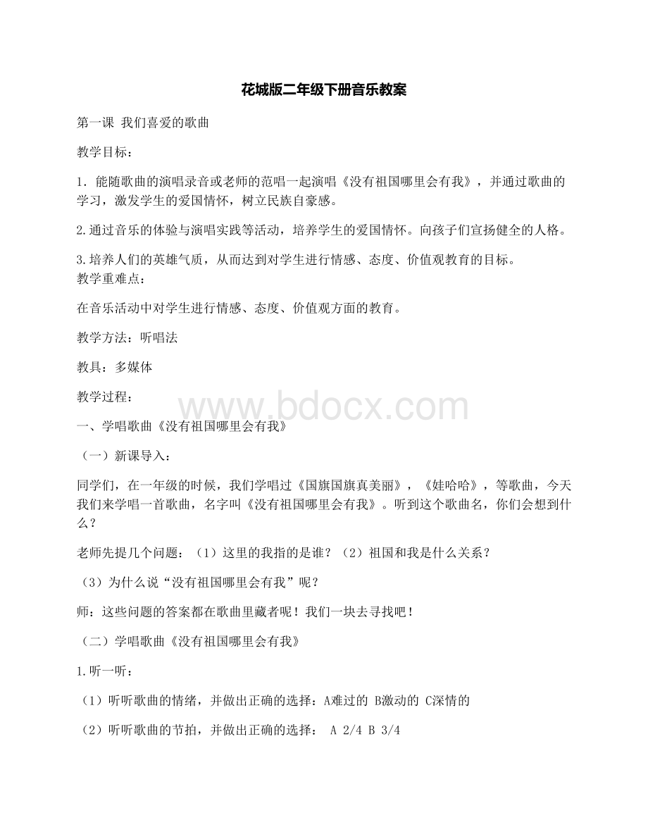 花城版二年级下册音乐教案Word下载.docx_第1页