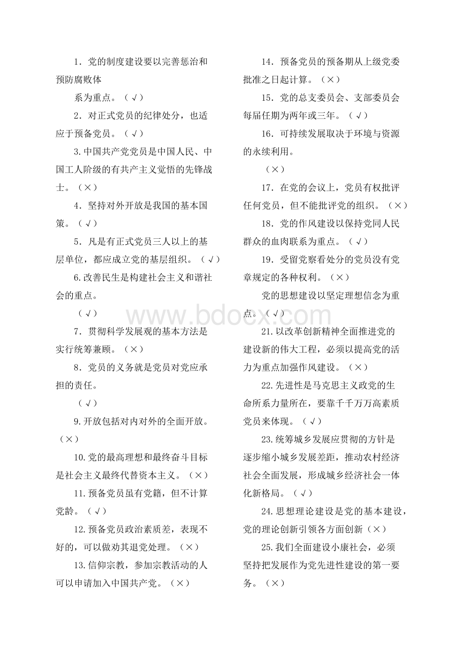 党员干部理论知识学习题库判断题Word下载.docx_第1页