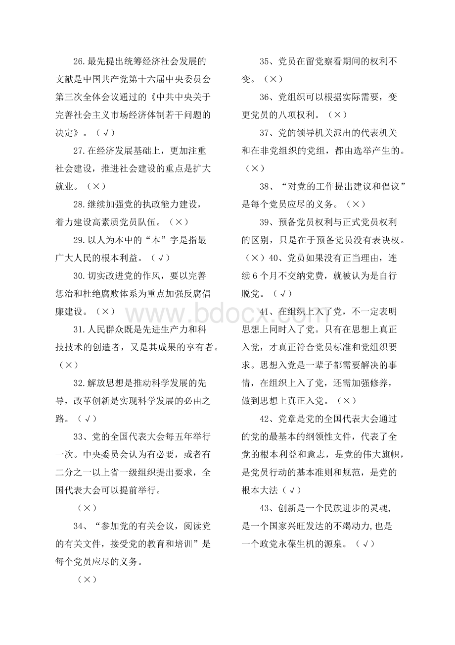 党员干部理论知识学习题库判断题Word下载.docx_第2页