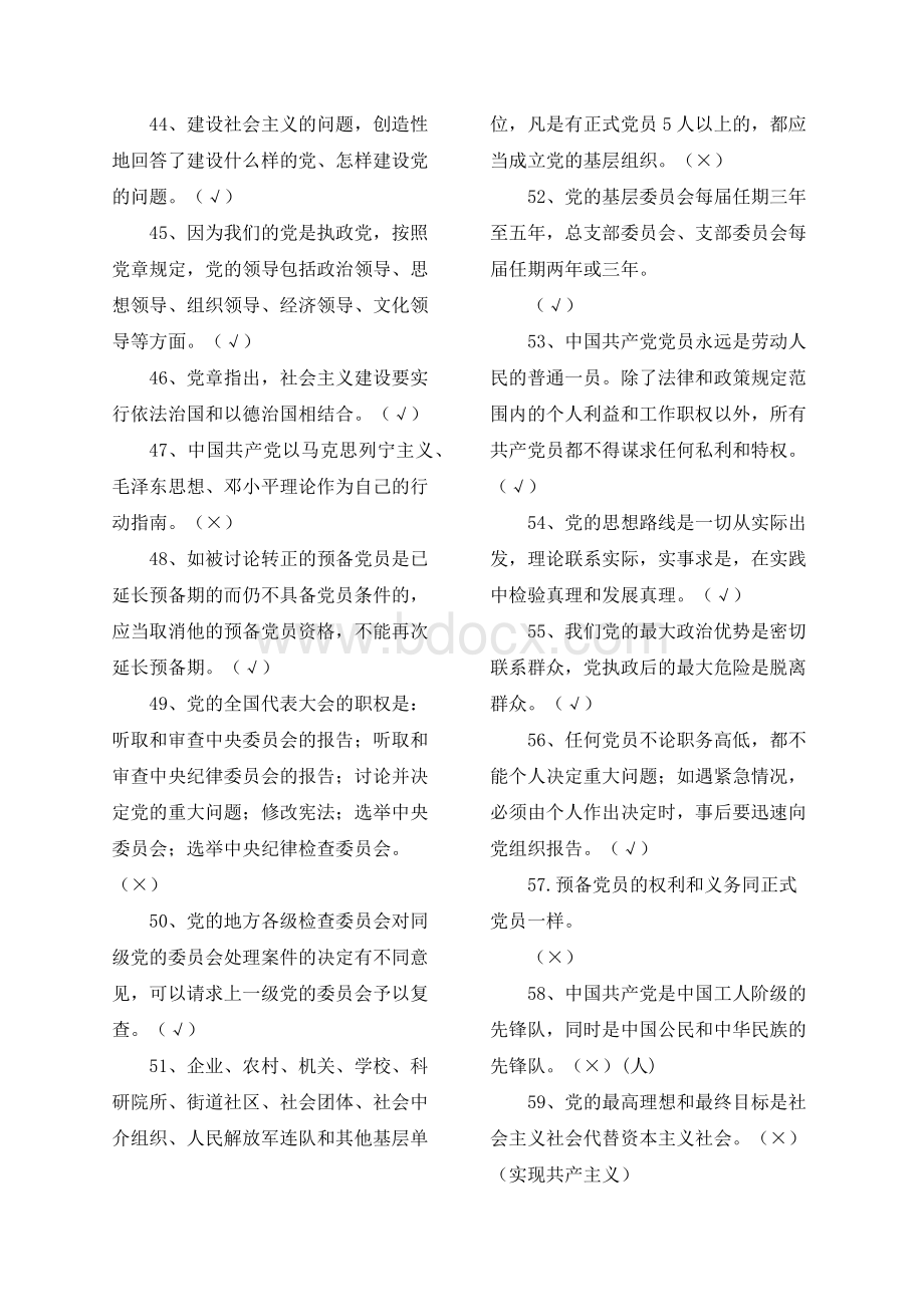 党员干部理论知识学习题库判断题Word下载.docx_第3页