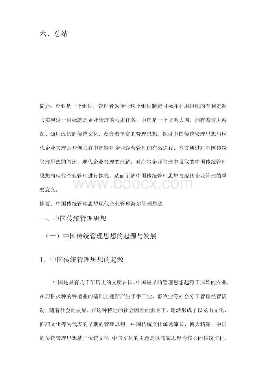 中国传统管理思想与现代企业管理 毕业论文 定稿Word格式文档下载.docx_第3页