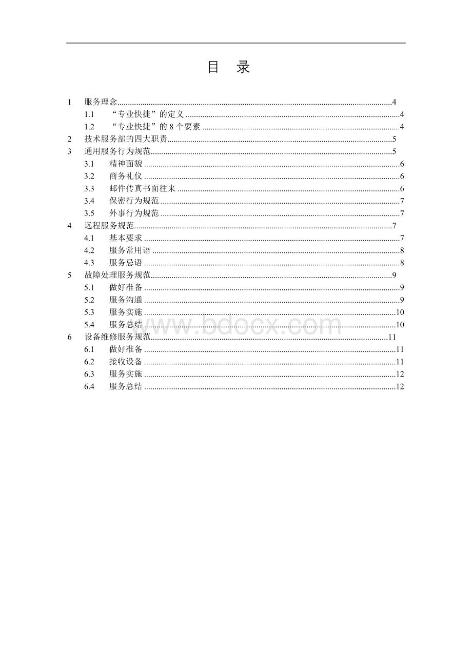 技术服务行为规范文档格式.doc_第2页