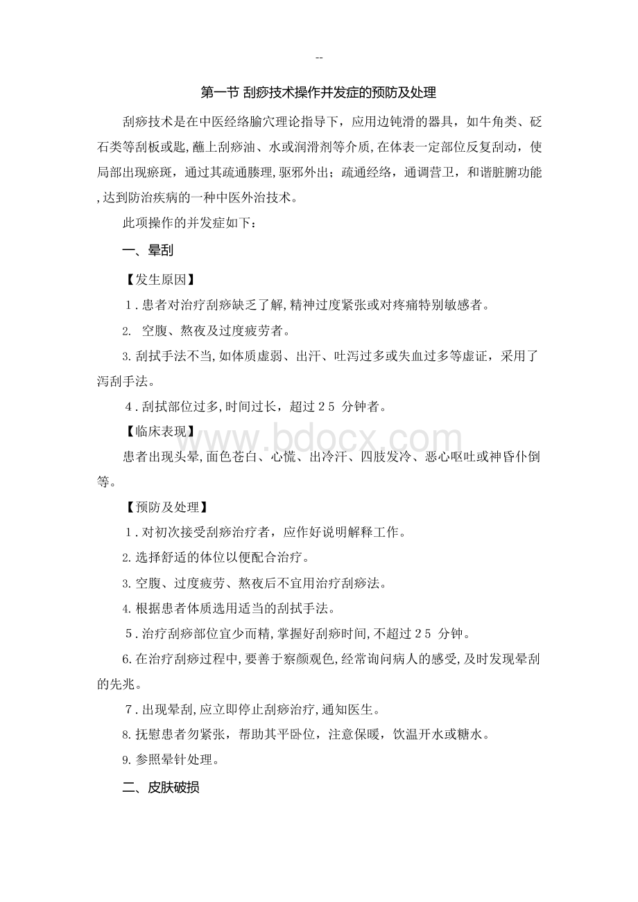 中医护理技术操作并发症的预防及处理文档格式.docx