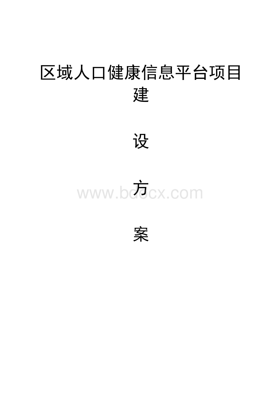 区域人口健康信息平台项目建设方案.docx_第1页