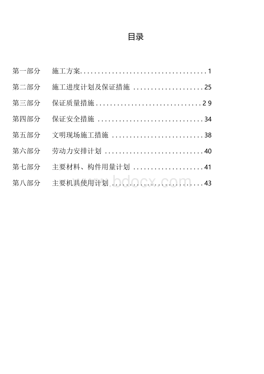 办公楼装修改造工程施工组织设计.docx_第1页