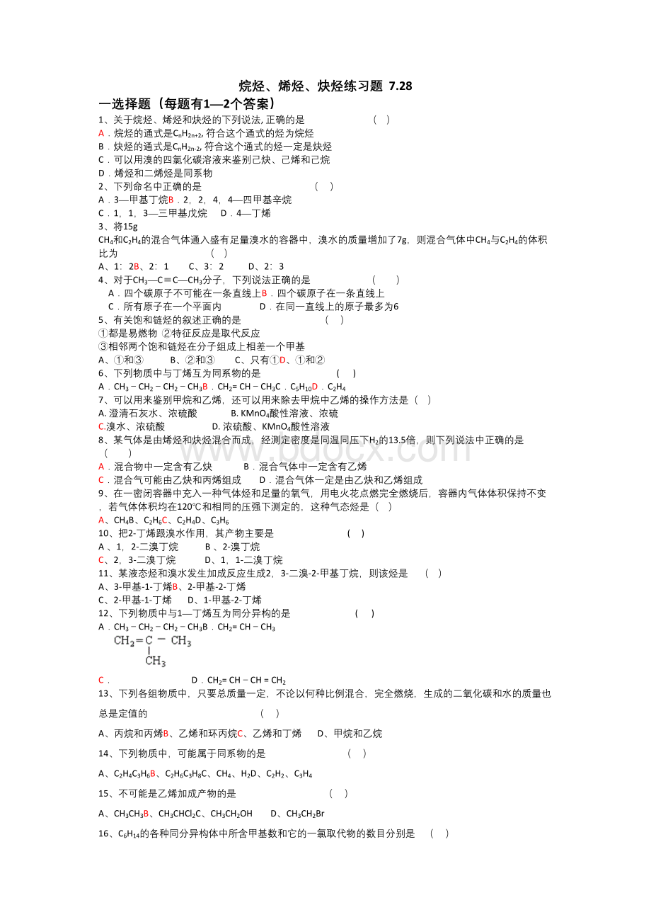 烷烃烯烃炔烃练习题(答案).docx_第1页