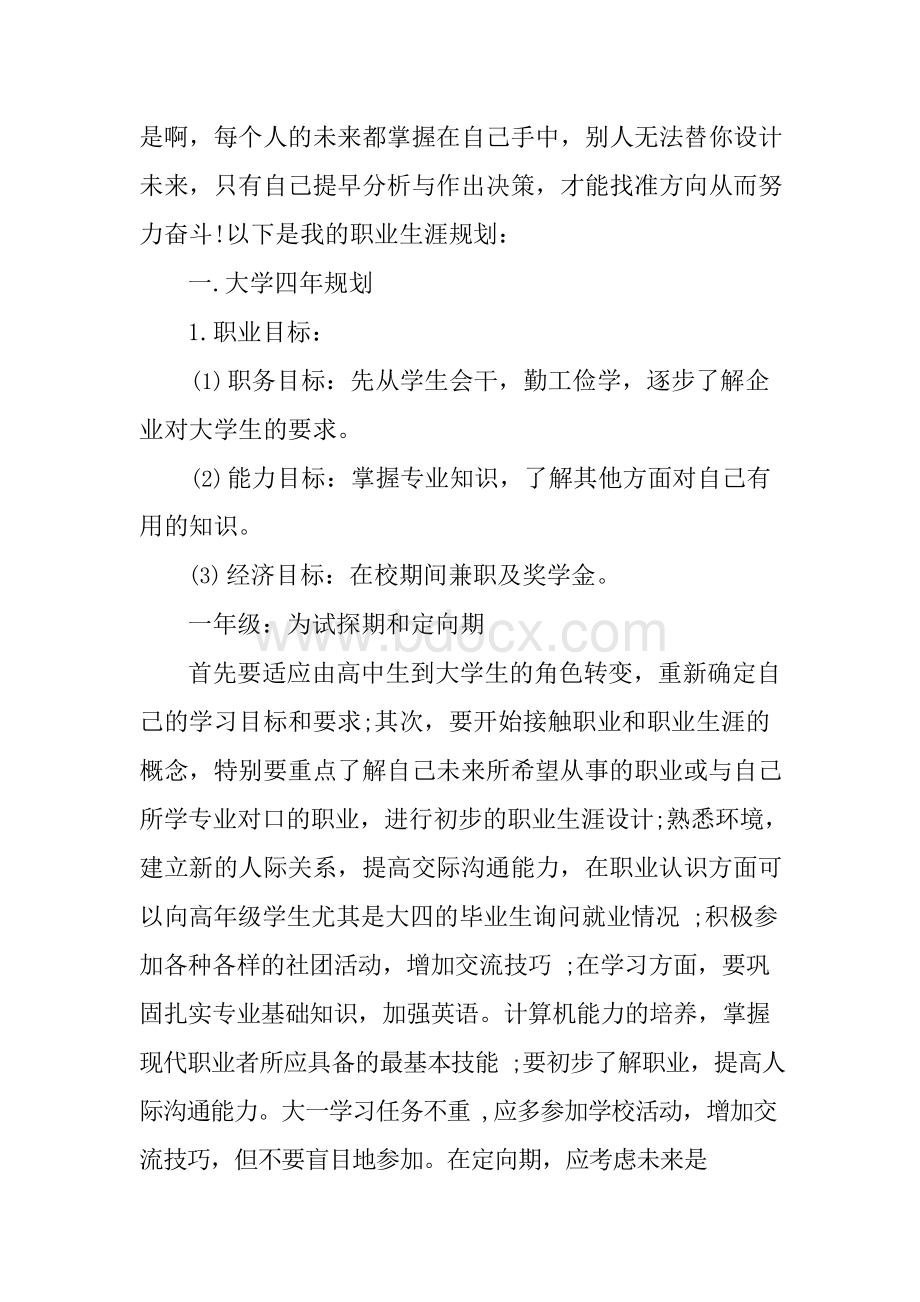 动漫专业职业生涯规划书.docx_第2页