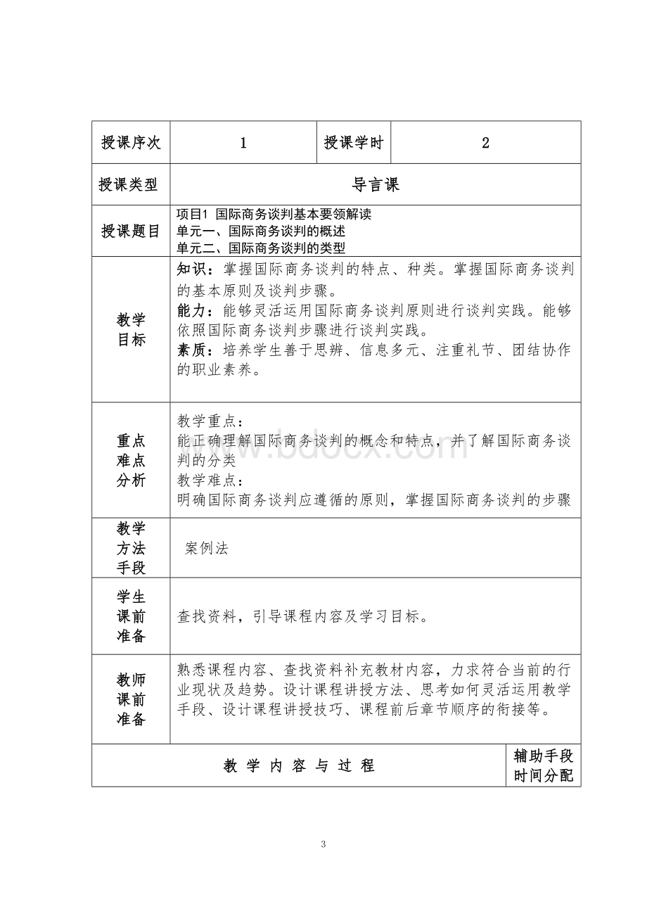 国际商务谈判教案doc版Word文件下载.doc_第3页