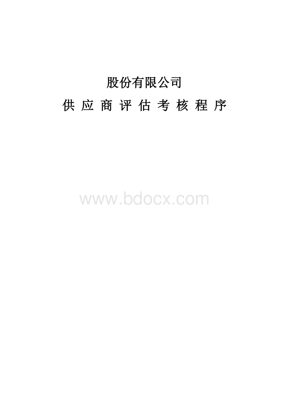 某有限公司供应商评估考核流程Word文档格式.docx_第1页