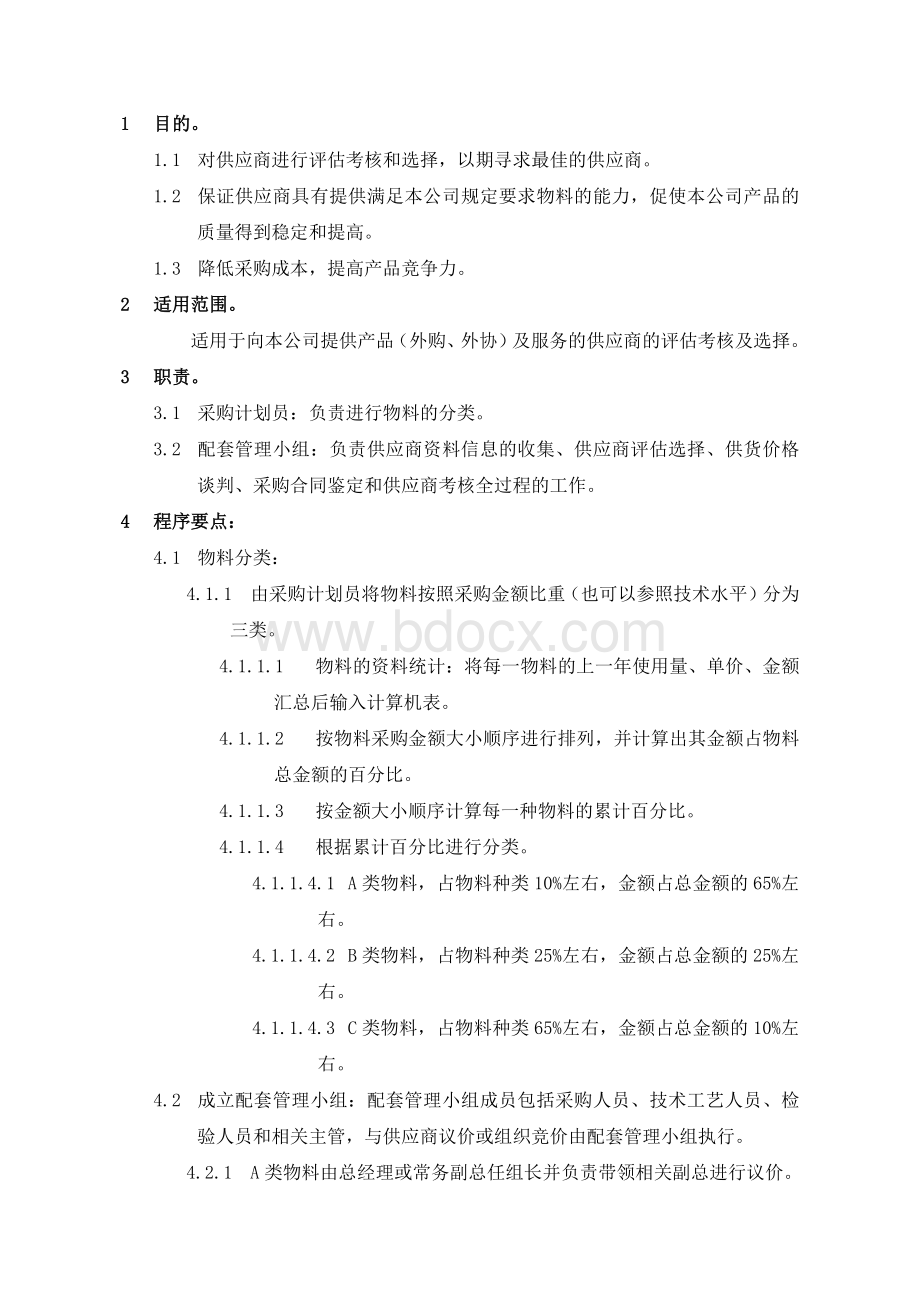 某有限公司供应商评估考核流程.docx_第2页