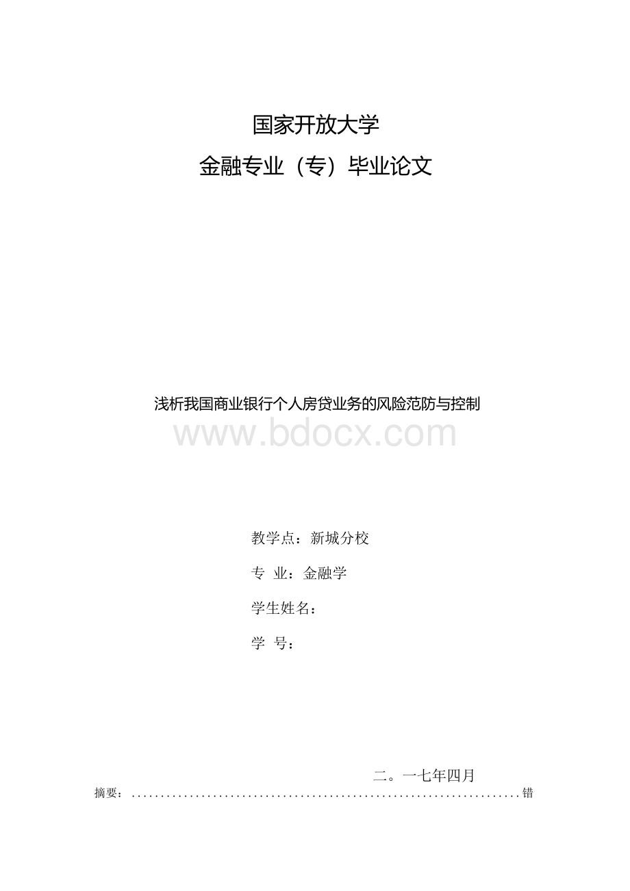 国家开放大学金融专业专毕业论文浅析我国商业银行个人房贷业务.docx