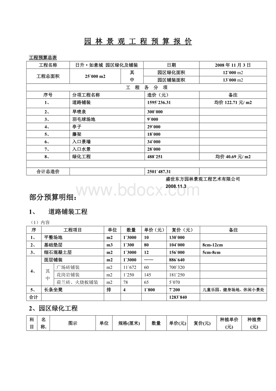 园林景观工程预算报价范本 (1)Word格式.docx