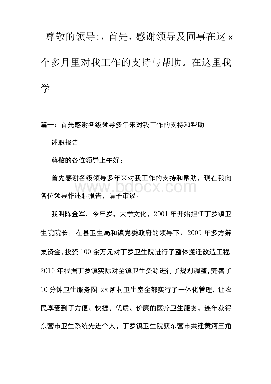 尊敬的领导-,首先,感谢领导及同事在这x个多月里对我工作的支持与帮助在这里我学.docx