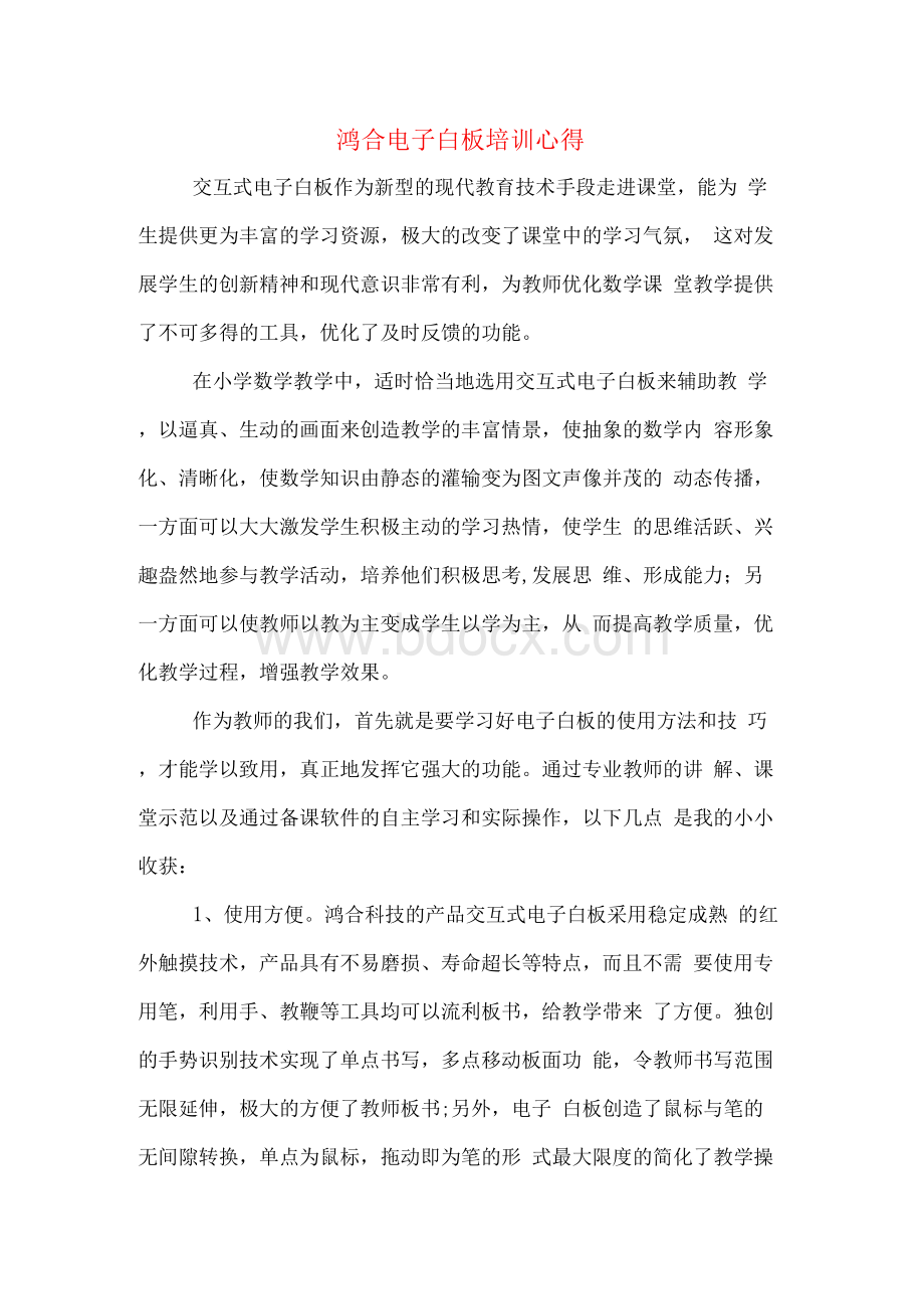 鸿合电子白板培训心得文档格式.docx_第1页