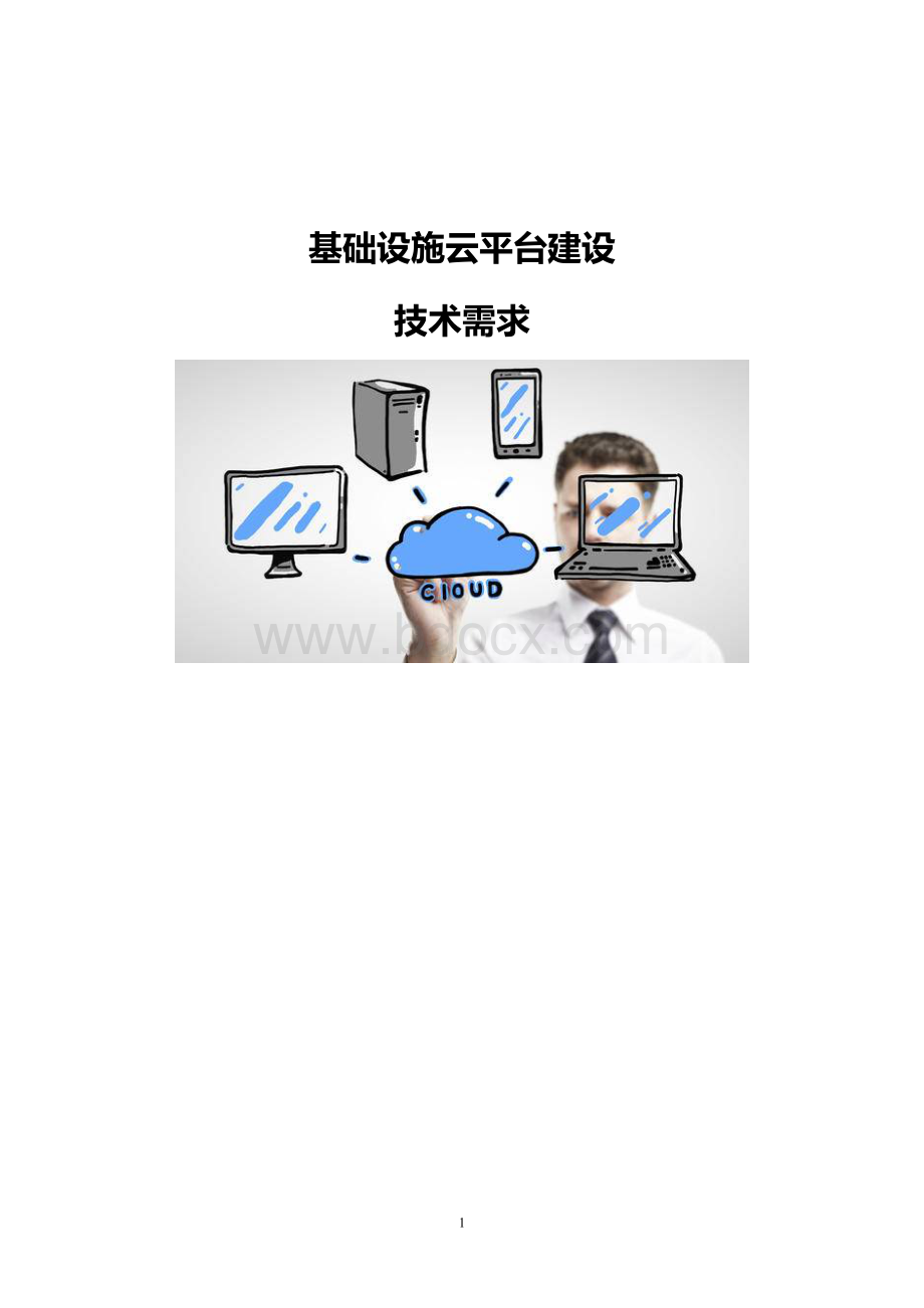 基础设施云平台建设技术需求Word格式文档下载.docx_第1页