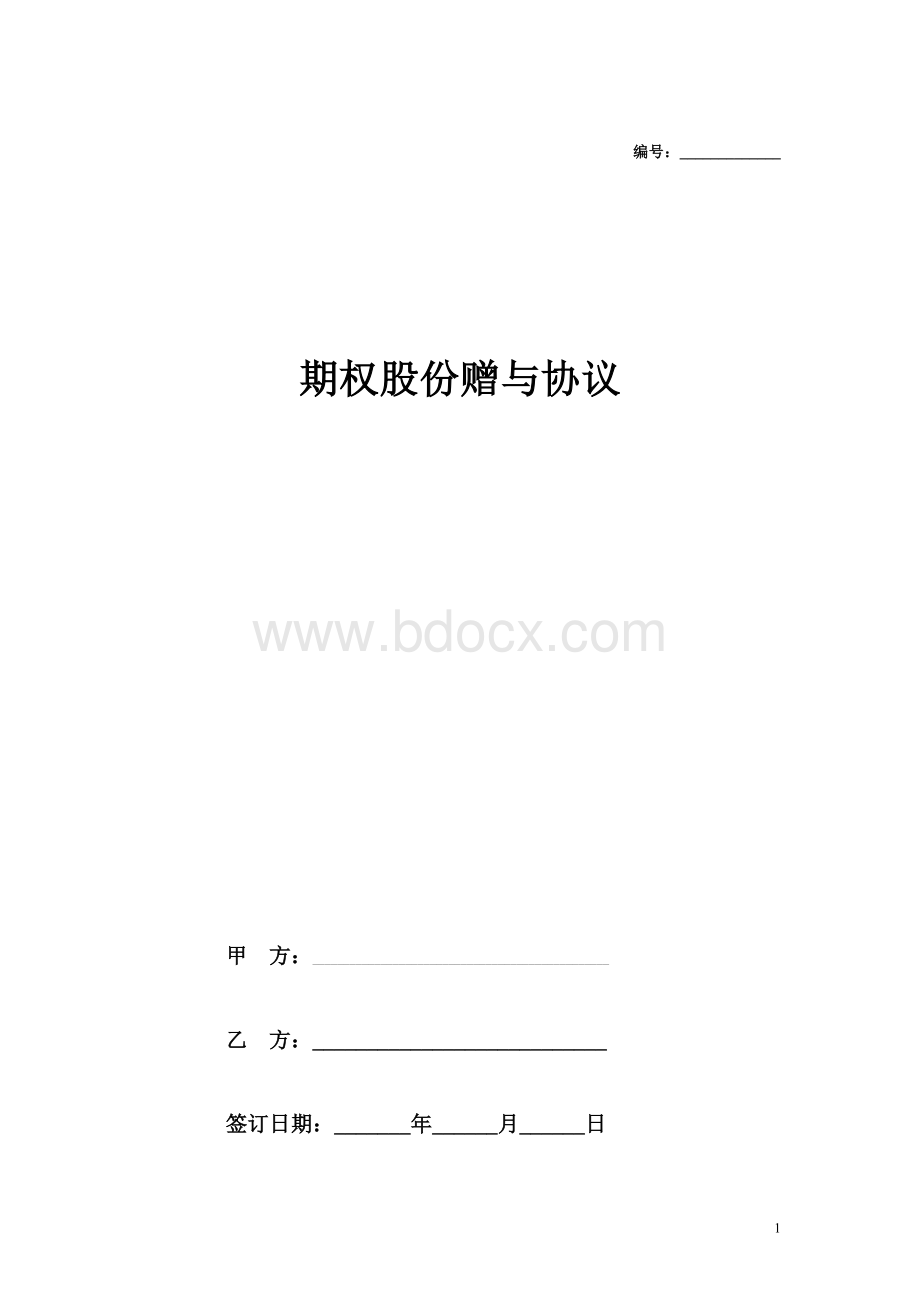 股份期权激励协议书Word文档格式.docx